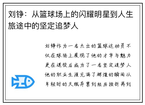 刘铮：从篮球场上的闪耀明星到人生旅途中的坚定追梦人