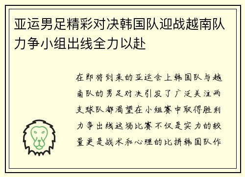 亚运男足精彩对决韩国队迎战越南队力争小组出线全力以赴