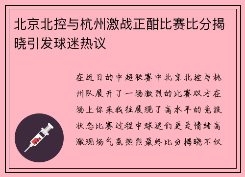 北京北控与杭州激战正酣比赛比分揭晓引发球迷热议