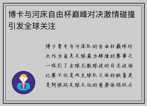 博卡与河床自由杯巅峰对决激情碰撞引发全球关注