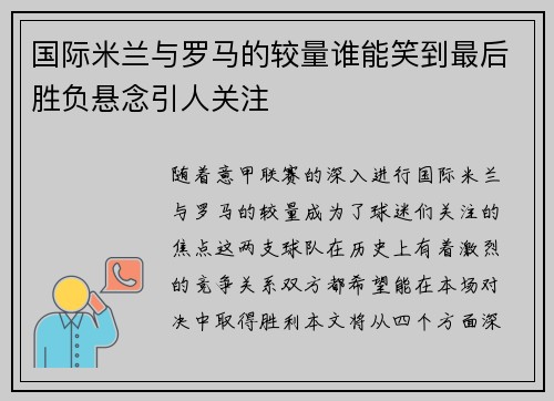 国际米兰与罗马的较量谁能笑到最后胜负悬念引人关注