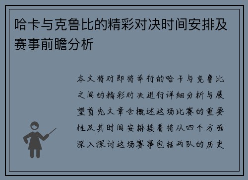 哈卡与克鲁比的精彩对决时间安排及赛事前瞻分析