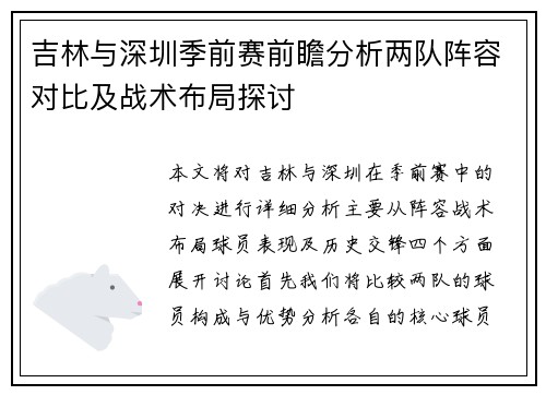 吉林与深圳季前赛前瞻分析两队阵容对比及战术布局探讨