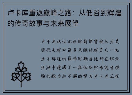 卢卡库重返巅峰之路：从低谷到辉煌的传奇故事与未来展望