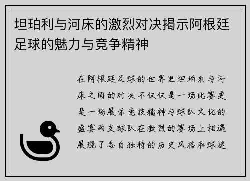 坦珀利与河床的激烈对决揭示阿根廷足球的魅力与竞争精神
