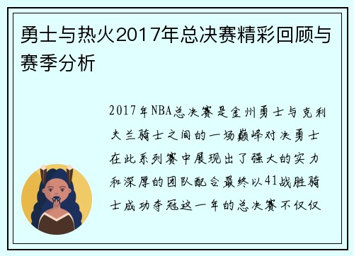 勇士与热火2017年总决赛精彩回顾与赛季分析
