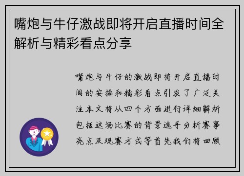 嘴炮与牛仔激战即将开启直播时间全解析与精彩看点分享
