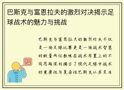 巴斯克与富恩拉夫的激烈对决揭示足球战术的魅力与挑战