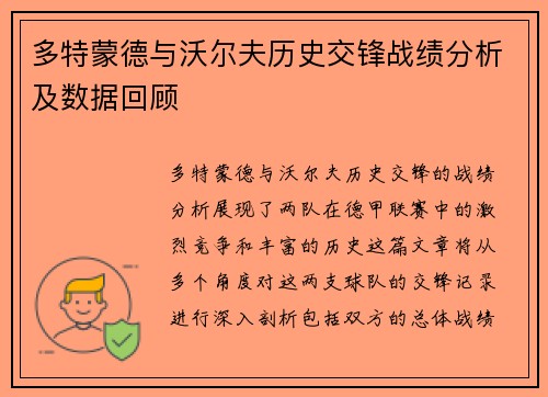 多特蒙德与沃尔夫历史交锋战绩分析及数据回顾