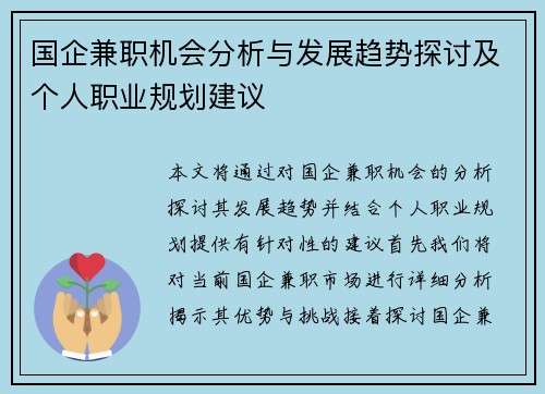 国企兼职机会分析与发展趋势探讨及个人职业规划建议