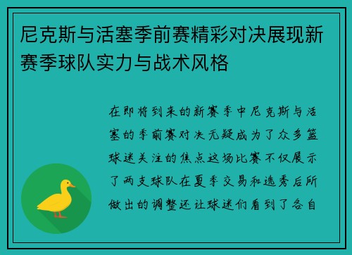 尼克斯与活塞季前赛精彩对决展现新赛季球队实力与战术风格