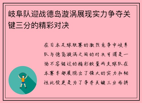 岐阜队迎战德岛漩涡展现实力争夺关键三分的精彩对决