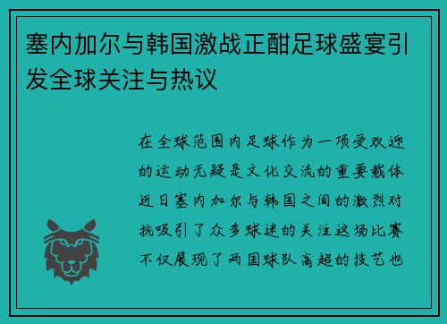 塞内加尔与韩国激战正酣足球盛宴引发全球关注与热议