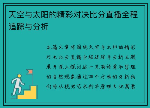 天空与太阳的精彩对决比分直播全程追踪与分析