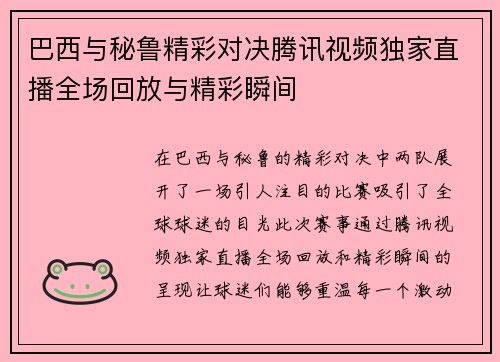 巴西与秘鲁精彩对决腾讯视频独家直播全场回放与精彩瞬间