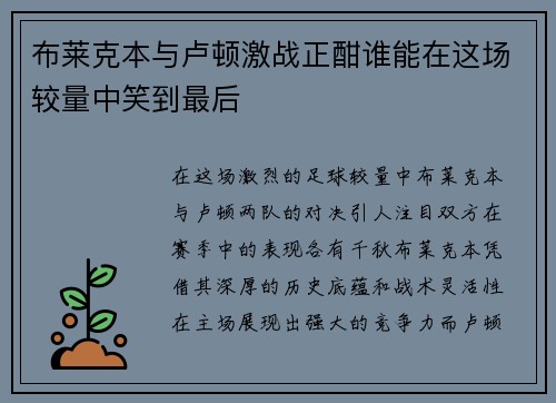 布莱克本与卢顿激战正酣谁能在这场较量中笑到最后