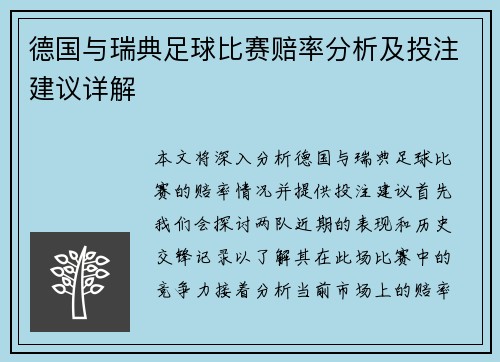 德国与瑞典足球比赛赔率分析及投注建议详解