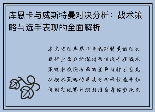 库恩卡与威斯特曼对决分析：战术策略与选手表现的全面解析