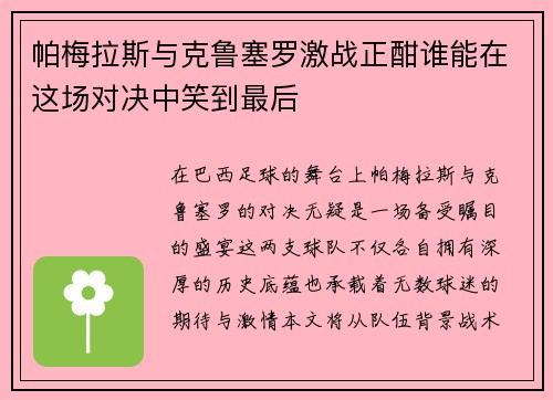 帕梅拉斯与克鲁塞罗激战正酣谁能在这场对决中笑到最后