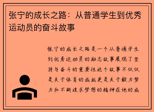 张宁的成长之路：从普通学生到优秀运动员的奋斗故事