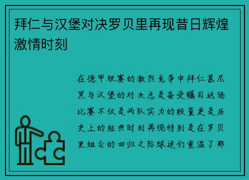 拜仁与汉堡对决罗贝里再现昔日辉煌激情时刻