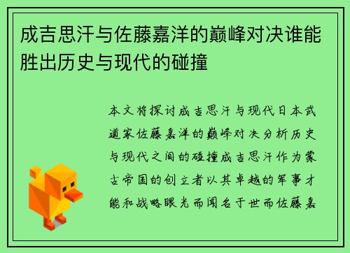 成吉思汗与佐藤嘉洋的巅峰对决谁能胜出历史与现代的碰撞