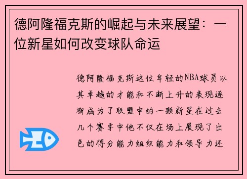 德阿隆福克斯的崛起与未来展望：一位新星如何改变球队命运