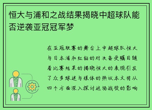 恒大与浦和之战结果揭晓中超球队能否逆袭亚冠冠军梦