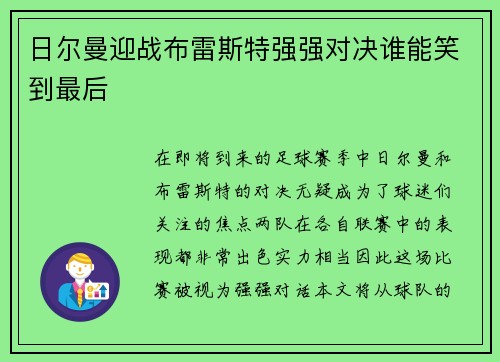 日尔曼迎战布雷斯特强强对决谁能笑到最后