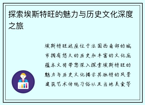 探索埃斯特旺的魅力与历史文化深度之旅