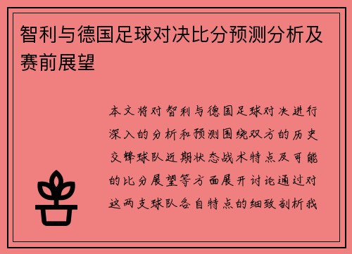 智利与德国足球对决比分预测分析及赛前展望