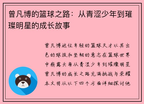 曾凡博的篮球之路：从青涩少年到璀璨明星的成长故事