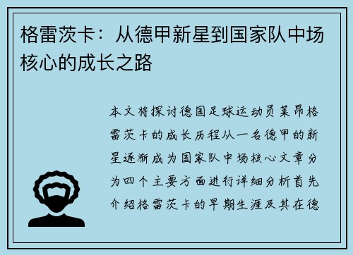 格雷茨卡：从德甲新星到国家队中场核心的成长之路