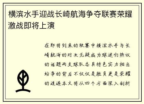 横滨水手迎战长崎航海争夺联赛荣耀激战即将上演