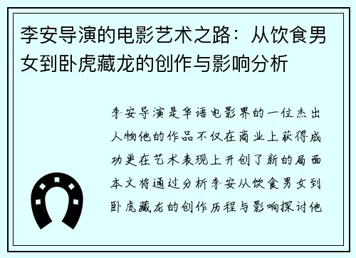 李安导演的电影艺术之路：从饮食男女到卧虎藏龙的创作与影响分析