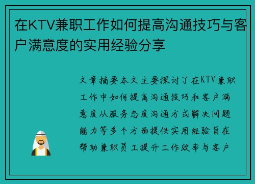 在KTV兼职工作如何提高沟通技巧与客户满意度的实用经验分享