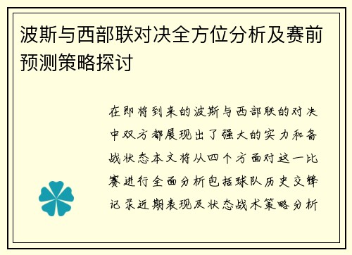 波斯与西部联对决全方位分析及赛前预测策略探讨