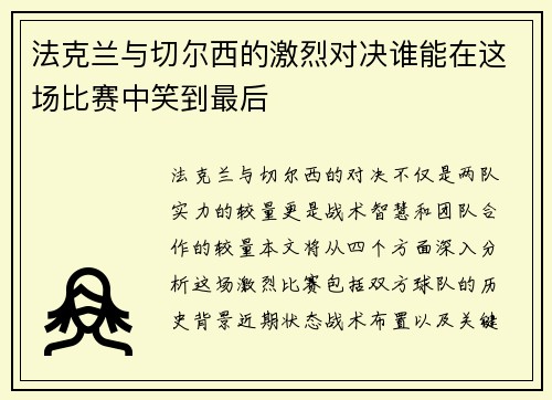 法克兰与切尔西的激烈对决谁能在这场比赛中笑到最后