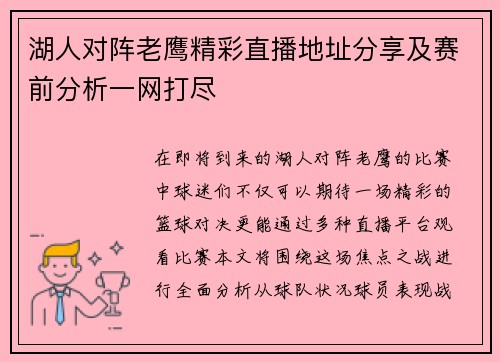 湖人对阵老鹰精彩直播地址分享及赛前分析一网打尽
