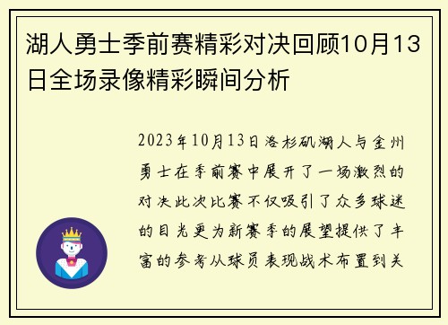湖人勇士季前赛精彩对决回顾10月13日全场录像精彩瞬间分析
