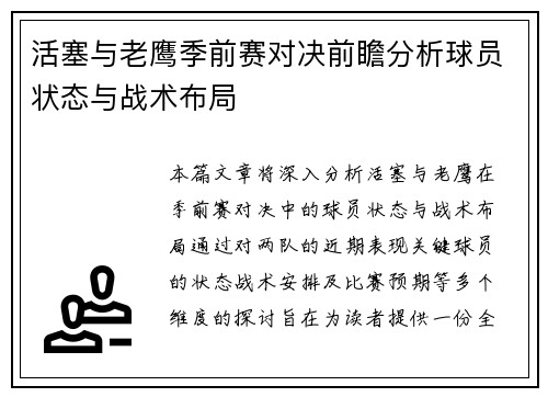 活塞与老鹰季前赛对决前瞻分析球员状态与战术布局