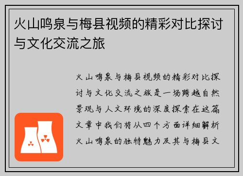 火山鸣泉与梅县视频的精彩对比探讨与文化交流之旅