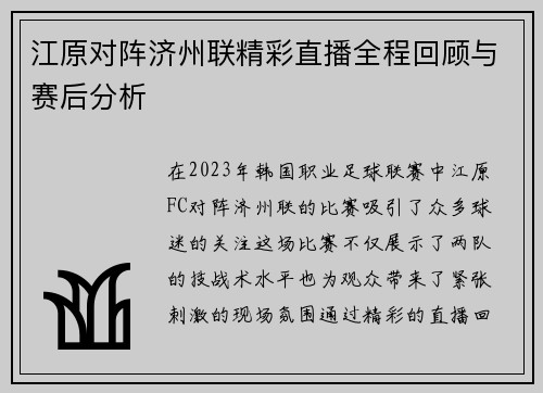 江原对阵济州联精彩直播全程回顾与赛后分析