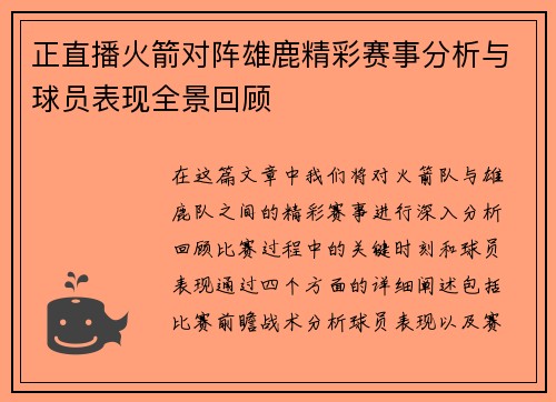 正直播火箭对阵雄鹿精彩赛事分析与球员表现全景回顾