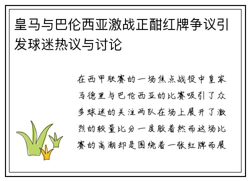 皇马与巴伦西亚激战正酣红牌争议引发球迷热议与讨论