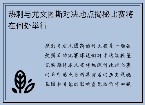 热刺与尤文图斯对决地点揭秘比赛将在何处举行