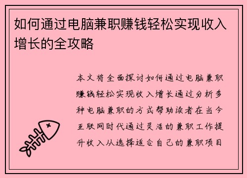 如何通过电脑兼职赚钱轻松实现收入增长的全攻略