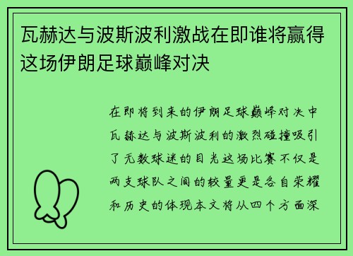 瓦赫达与波斯波利激战在即谁将赢得这场伊朗足球巅峰对决