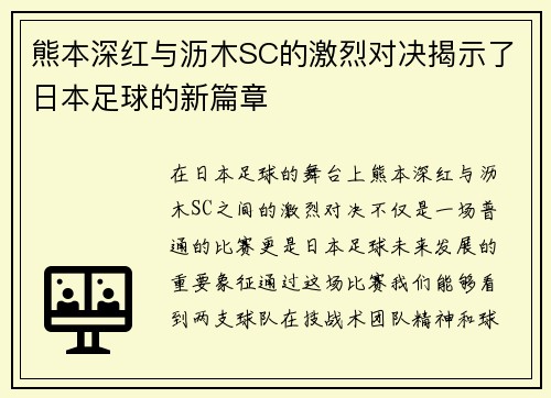 熊本深红与沥木SC的激烈对决揭示了日本足球的新篇章