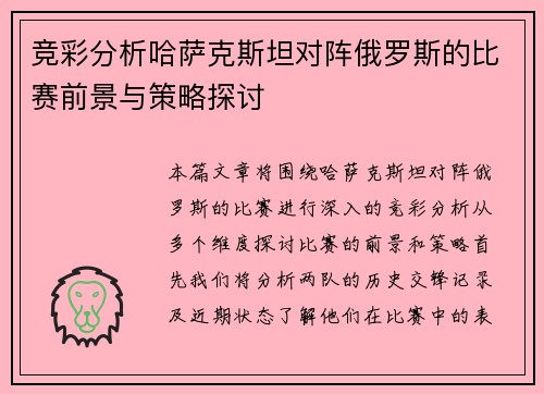 竞彩分析哈萨克斯坦对阵俄罗斯的比赛前景与策略探讨